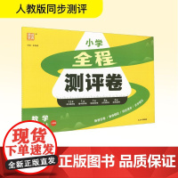 全程测评卷 数学 六年级上 人教版 朱海峰 编 小学教辅文教 正版图书籍 延边大学出版社