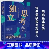 独立思考 [正版]独立思考这个世界不会直接给你答案炼成批判性思维书籍成功 学会独立思考、炼成批判性思维,一路自由成长