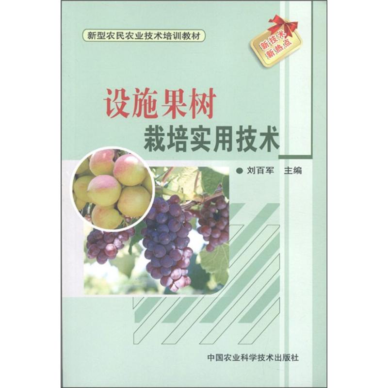 [M]设施果树生产实用技术-9787511606747