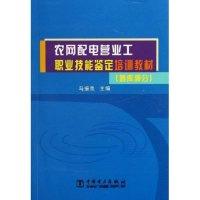 正版新书]农网配电营业工职业技能鉴定培训教材(题库部分)马振良