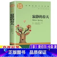 寂静的春天 [正版]寂静的春天美蕾切尔·卡森著五年级六年级自然科学类课外书小学5-6五六年级阅读目录名家名译全译本