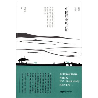 正版新书]中国民生的开拓刘石吉9787546124728