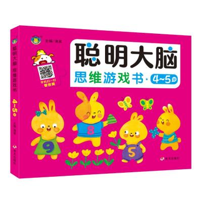 聪明大脑思维游戏书(4-5岁)