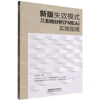 [N]新版失效模式及影响分析<FMEA>实施指南-9787113294533