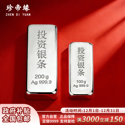 珍帝缘 足银9999白银投资银条银锭实心银块银砖银料理财收藏送礼300g