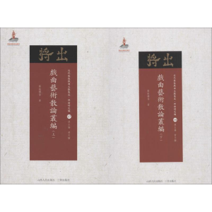 醉染图书戏曲艺术散论丛编9787203102922