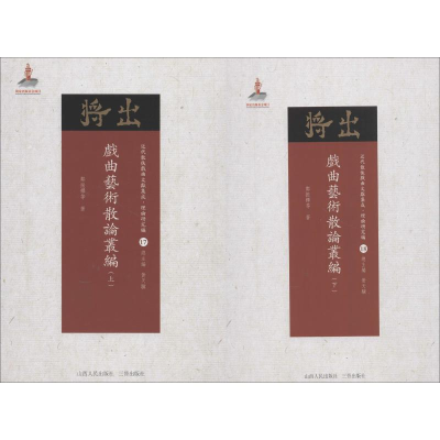 醉染图书戏曲艺术散论丛编9787203102922