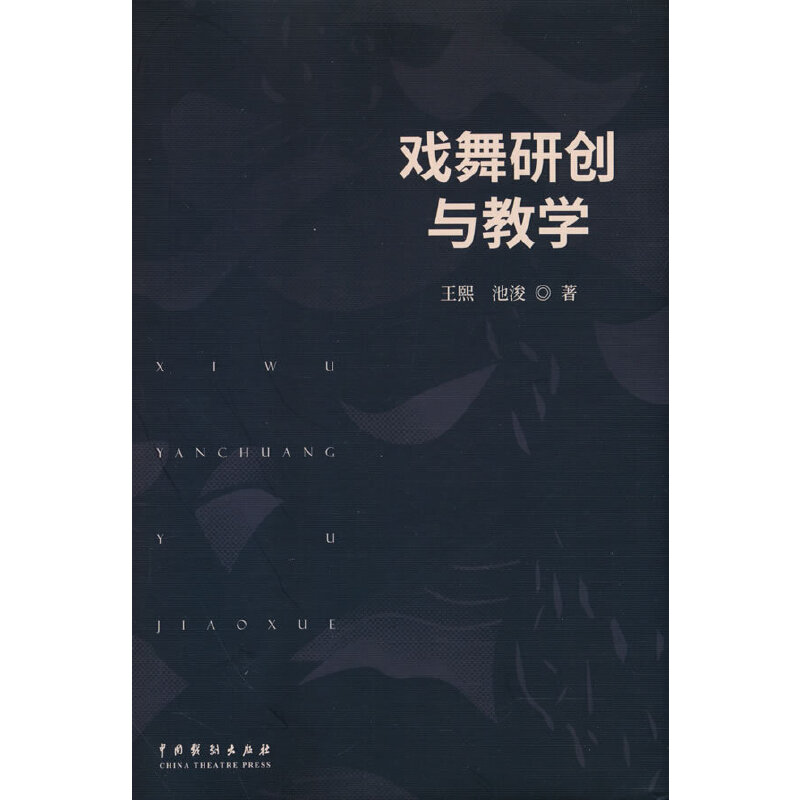 音像戏舞研创与教学王熙,池浚 著
