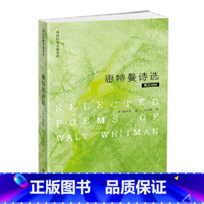[正版]外研社图书惠特曼诗选