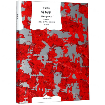 [N]骑兵军(精)/译文经典-9787532780655