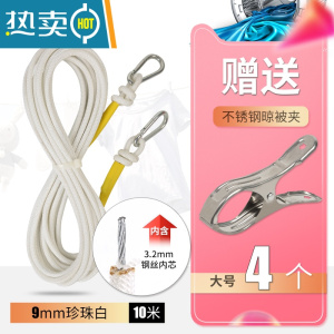 敬平晾衣绳室外晒被子加粗防滑防风户外凉衣绳器晾晒衣服的绳子 9mm珍珠白/10米(钢丝芯防下垂)(送金属晾被夹