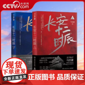 [央视网]长安十二时辰套装 20年上下册 马伯庸 正版全2册 易烊千玺雷音佳主演电视剧原著长篇历史悬疑小说书 TJ
