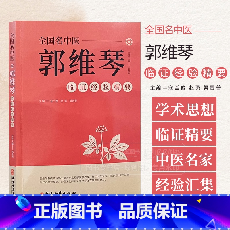 全国名中医郭维琴临证经验精要 郭维琴教授诊治胸痹心痛病 心力衰竭 心悸病 眩晕病 双心病等经验 中医古籍出 [正版]全国