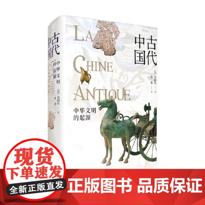 古代中国 中华文明的起源 马伯乐 著 历史