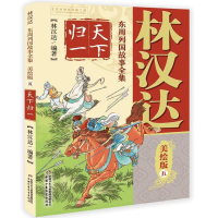 正版新书]林汉达东周列国故事全集美绘版(五)——天下归一林汉