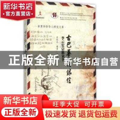 正版 古巴华侨银信:李云宏宗族家书 李柏达编著 暨南大学出版社 9
