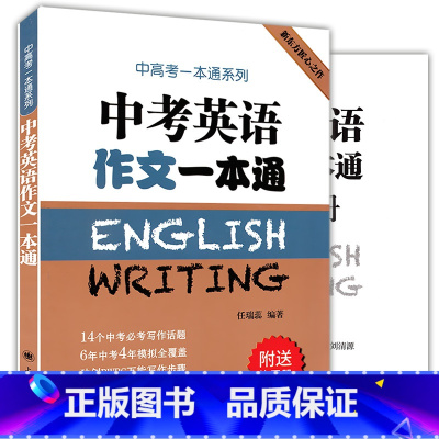 [正版]中考英语作文一本通附练习册 中高考一本通系列任瑞蕊上海译文出版社 初中生英语写作范文大全冲刺中考高分作文选秘籍