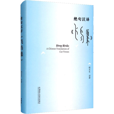 醉染图书绝句汉译《飞鸟集》9787521322255