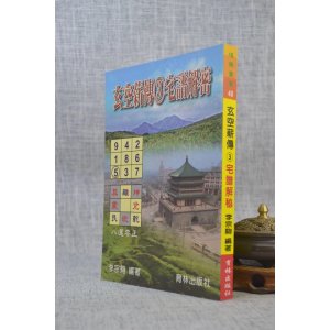 正版 玄空薪传3 宅谱解密 李宗驹 育林