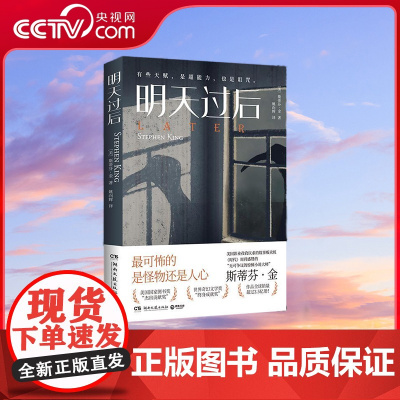 [央视网]明天过后 斯蒂芬 金湖南文艺出版社 9787572606816 外国文学 各国文学TJ