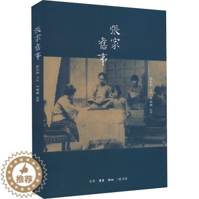 [醉染正版]张家旧事 散文 文学 生活·读书·新知三联书店