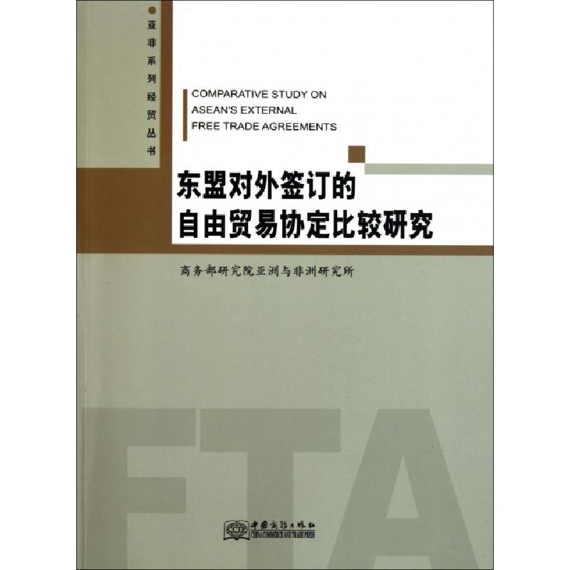 正版新书]东盟对外签订的自由贸易协定比较研究/亚非系列经贸丛
