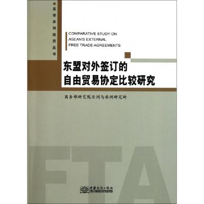 正版新书]东盟对外签订的自由贸易协定比较研究/亚非系列经贸丛