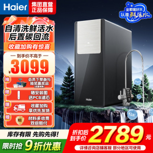 海尔(Haier)鲜活水自净化净水器 杯杯都鲜活0阻垢剂1200G反渗透纯水洗膜6年长效HKC3000-R735U1