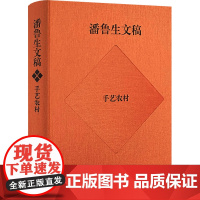 潘鲁生文稿 手艺农村 农村文化产业调研报告 潘鲁生 著 经济理论经管、励志 正版图书籍 山东教育出版社