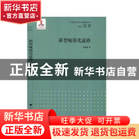 正版 新型城镇化道路 李锦顺 北京时代华文书局有限公司 97875699