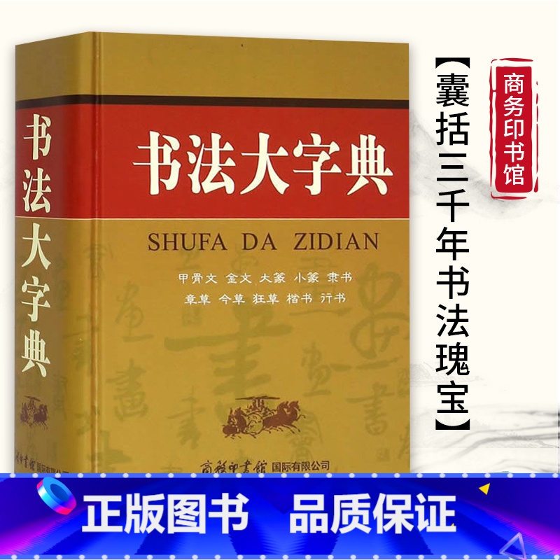 [正版]商务印书馆书法大字典 甲骨文 金文 大篆 小篆 隶书 草书 楷书 行书等10大类汉字书法大全 中国毛笔软笔字硬笔