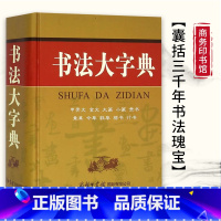 [正版]商务印书馆书法大字典 甲骨文 金文 大篆 小篆 隶书 草书 楷书 行书等10大类汉字书法大全 中国毛笔软笔字硬笔