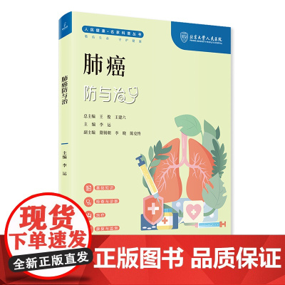 肺癌防与治