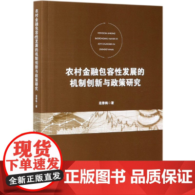 农村金融包容性发展的机制创新与政策研究
