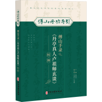 音像傅山手录《丹亭真人卢祖师玄谈》校释张明亮主编