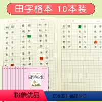 [正版]书魔方小学生书写规范田字格本10本套装32开作业本练习册护眼本子