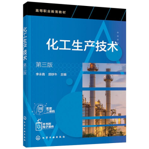[M]化工生产技术 第3版-9787122382665