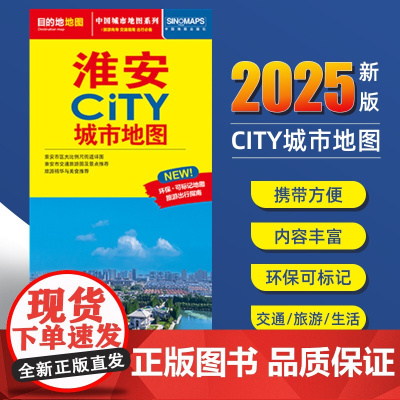 2025新版淮安交通旅游城市地图便携版 约86x60厘米 街道超详图热点区域图旅游生活出行指南city城市地图系列