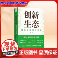 正版 创新生态 揭秘创新创业关键 尚勇 编著 用创新为行业增添新活力中国科学技术出版社 管理 创新创业 97875236