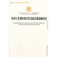 正版新书]中国与非洲经贸合作发展总体战略研究(社科院文库·经