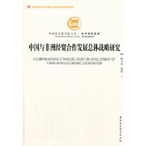 正版新书]中国与非洲经贸合作发展总体战略研究(社科院文库·经