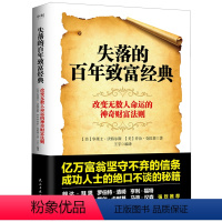 [正版]书店失落的百年致富经典 华莱士沃特尔斯著 思考致富圣经 励志书籍 改变无数人命运的神奇财富法则掌握创富的四大系