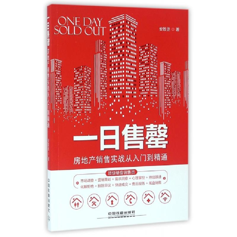正版新书]一日售罄(房地产销售实战从入门到精通)安致丞97871132