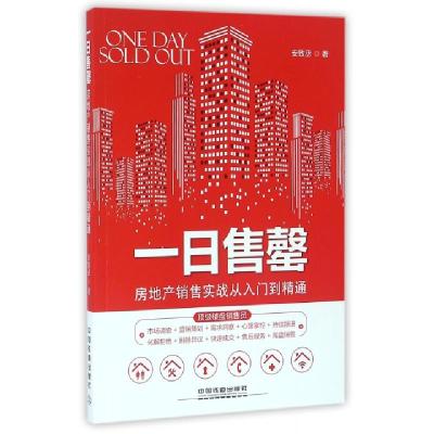 正版新书]一日售罄(房地产销售实战从入门到精通)安致丞97871132