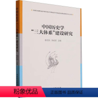 [正版]图书中国历史学"三大体系"建设研究徐志民,李政君9787522727523中国社会科学出版社