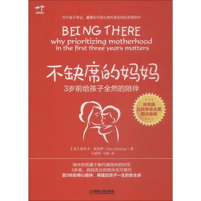 正版新书]不缺席的妈妈 3岁前给孩子全然的陪伴埃里卡·柯米萨978
