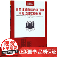 三四线城市综合体项目开发经营实操指南/商业地产实战系列丛