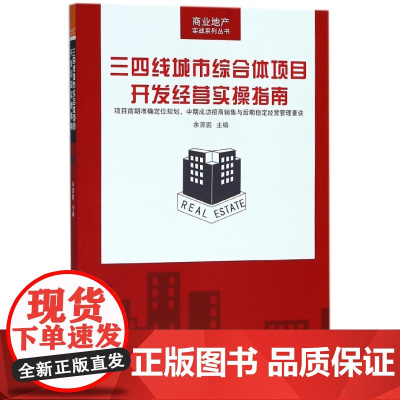 三四线城市综合体项目开发经营实操指南/商业地产实战系列丛