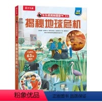 揭秘地球危机 [正版] 揭秘地球危机绘本0-3-6岁科普百科幼儿早教启蒙认知地球知识