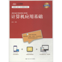 [M]计算机应用基础-9787300258379